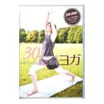 DVD／３０代からはじめる キレイを創る簡単ヨガ