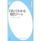 自伝でわかる現代アート／暮沢剛巳