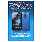 Yahoo! Yahoo!ショッピング(ヤフー ショッピング)ｄｏｃｏｍｏ ＡＲＲＯＷＳ Ｘ Ｆ−１０Ｄ入門・活用ガイド／永田一八