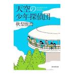 Yahoo! Yahoo!ショッピング(ヤフー ショッピング)天空の少年探偵団／秋梨惟喬