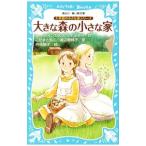 大きな森の小さな家 【新装版】 （大草原の小さな家シリーズ１）／ローラ・インガルス・ワイルダー