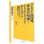 Yahoo! Yahoo!ショッピング(ヤフー ショッピング)ウエスト２０ｃｍ減、体重１５ｋｇ減！ミトコンドリア・ダイエット／内藤真礼生
