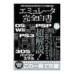 エミュレータ完全白書／晋遊舎