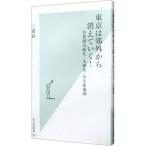 東京は郊外から消えていく！／三浦展