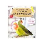 Yahoo! Yahoo!ショッピング(ヤフー ショッピング)インコとの暮らし方がわかる本／松岡滋