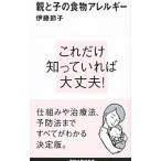親と子の食物アレルギー／伊藤節子