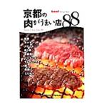 京都の肉がうまい店８