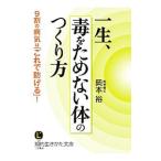Yahoo! Yahoo!ショッピング(ヤフー ショッピング)一生、毒をためない体のつくり方／岡本裕