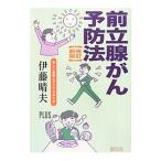 Yahoo! Yahoo!ショッピング(ヤフー ショッピング)前立腺がん予防法 正しい食事とライフスタイル 【改訂新版】／伊藤晴夫