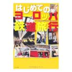 はじめてのヨーロッパ鉄道旅行／イカロス出版