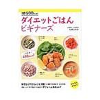 １食５００ｋｃａｌダイエットごはんビギナーズ／松尾みゆき