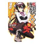 Yahoo! Yahoo!ショッピング(ヤフー ショッピング)死にたくなければ××！ ２／葉原鉄