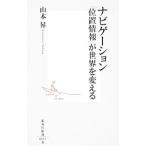  навигация [ положение информация ]. мир . поменять | Yamamoto .(1948~)