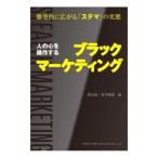 Yahoo! Yahoo!ショッピング(ヤフー ショッピング)人の心を操作するブラックマーケティング／芳川充