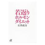 若返りホルモンダイエット／石井直方