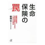 Yahoo! Yahoo!ショッピング(ヤフー ショッピング)生命保険の罠／後田亨
