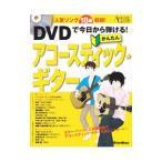 ＤＶＤで今日から弾ける！かんたんアコースティック★ギター