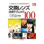  замена линзы практическое применение technique 100