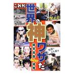 これが世界の神ワザだ 爆笑画像５００連発／鉄人社