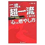 Yahoo! Yahoo!ショッピング(ヤフー ショッピング)二流を超一流に変える「心」の燃やし方／野田稔（１９５７〜）