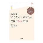 Yahoo! Yahoo!ショッピング(ヤフー ショッピング)私の未来「こうだと、いいな」がかなう６２の方法／村井瑞枝