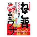 Yahoo! Yahoo!ショッピング(ヤフー ショッピング)ねこ背をぐんぐん治す！２００％の基本ワザ／原幸夫（１９４９〜）