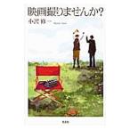 Yahoo! Yahoo!ショッピング(ヤフー ショッピング)映画撮りませんか？／小沢修一