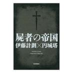 屍者の帝国／伊藤計劃