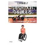 Yahoo! Yahoo!ショッピング(ヤフー ショッピング)今を受け入れ、今を越える。／土田和歌子