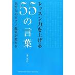 レッスン力を上げる５５の言葉／藤拓弘
