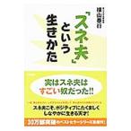 「スネ夫」という生きかた／横山泰行