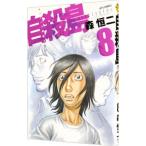  суицид остров 8| лес . 2 