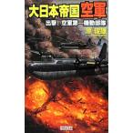 大日本帝国空軍（2）−出撃！空軍第一機動部隊−／原俊雄