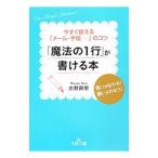 「魔法の１行」が書ける本／水野麻里