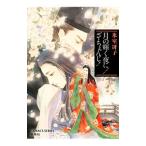 月の輝く夜に／ざ・ちぇんじ！／氷室冴子