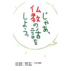じゃあ、仏教の話をしよう。／藤腹明子
