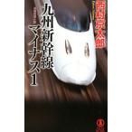  Kyushu Shinkansen минус 1| Nishimura Kyotaro 