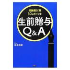 Yahoo! Yahoo!ショッピング(ヤフー ショッピング)生前贈与Ｑ＆Ａ／鈴木和宏