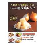 Yahoo! Yahoo!ショッピング(ヤフー ショッピング)たまねぎ氷が血糖値を下げる！おいしい糖尿病レシピ／村上祥子