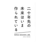 二十年先の未来はいま作られている／Ｍｉｒａｉ Ｄｅｓｉｇｎ Ｌａｂ．