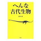 へんな古代生物／北園大園