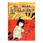 Yahoo! Yahoo!ショッピング(ヤフー ショッピング)新花子さんがきた！！ １７／森京詞姫