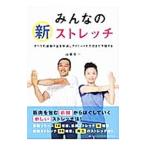みんなの新ストレッチ／山坂元一