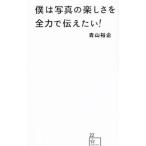 僕は写真の楽しさを全力で伝えたい！／青山裕企