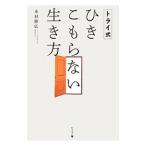 トライ式ひきこもらない生き方／木村隆広