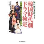 Yahoo! Yahoo!ショッピング(ヤフー ショッピング)知ればなるほど！韓国時代劇ドラマ検定／網谷雅幸