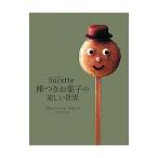 Yahoo! Yahoo!ショッピング(ヤフー ショッピング)Ｓｕｃｅｔｔｅ棒つきお菓子の楽しい世界／Ｌｅ ＤｅｒｆＢｒｕｎｏ