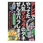 Yahoo! Yahoo!ショッピング(ヤフー ショッピング)テレビでやってた人気マジックのタネぜんぶバラしますプレミアム／鉄人社