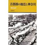 首都圏の地震と神奈川／神沼克伊