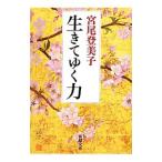 Yahoo! Yahoo!ショッピング(ヤフー ショッピング)生きてゆく力／宮尾登美子